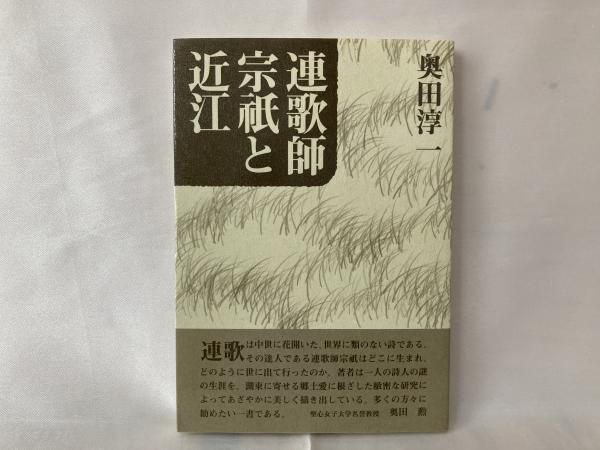 連歌師宗祇と近江 奥田淳一 著 シルバー書房 古本 中古本 古書籍の通販は 日本の古本屋 日本の古本屋