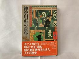 神奈川県の百年