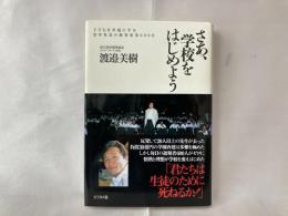 さあ、学校をはじめよう : 子どもを幸福にする青年社長の教育改革600日