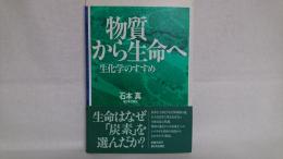 物質から生命へ : 生化学のすすめ