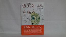 億万年を探る : 時間の始まりへの旅