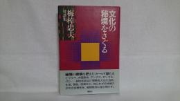 文化の秘境をさぐる : 梅棹忠夫対談集