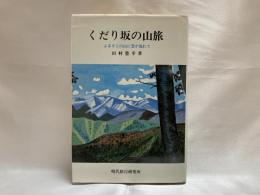 くだり坂の山旅 : ふるさとの山に雲が流れて