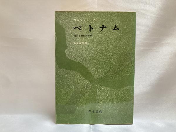ベトナム 政治と歴史の考察 ジャン シェノー 著 藤田和子 訳 シルバー書房 古本 中古本 古書籍の通販は 日本の古本屋 日本の古本屋 ベトナム 政治と歴史の考察 ジャン シェノー 著 藤田和子 訳 シルバー書房 古本 中古本 古書籍の通販は 日本の古本屋 日本の古本屋