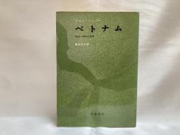 ベトナム : 政治と歴史の考察