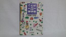 ことばの森の散歩道 : 英・独・仏・西語上達の鍵