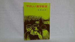 やさしい漢字教室