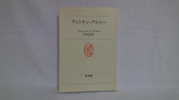 熊木淳『アントナン・アルトー 自我の変容』、水声社、2014年。 洋書