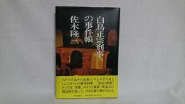 白鳥正宗刑事の事件帳