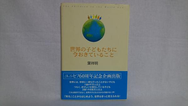 世界の子どもたちに今おきていること 葉祥明 絵 シルバー書房 古本 中古本 古書籍の通販は 日本の古本屋 日本の古本屋 世界の子どもたちに今おきていること 葉祥明 絵 シルバー書房 古本 中古本 古書籍の通販は 日本の古本屋 日本の古本屋