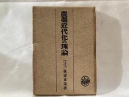 農業近代化の理論