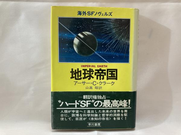 地球帝国 アーサー C クラーク 著 山高昭 訳 シルバー書房 古本 中古本 古書籍の通販は 日本の古本屋 日本の古本屋 地球帝国 アーサー C クラーク 著 山高昭 訳 シルバー書房 古本 中古本 古書籍の通販は 日本の古本屋 日本の古本屋