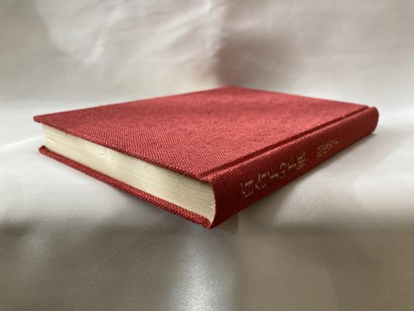 百合子の手紙(宮本百合子 著 ; 湯浅芳子 編) / 古本、中古本、古書籍の