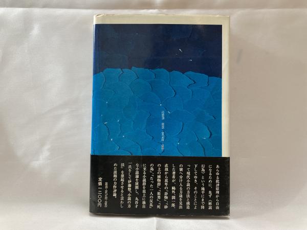 迷路の小説論(平岡篤頼 著) / 古本、中古本、古書籍の通販は