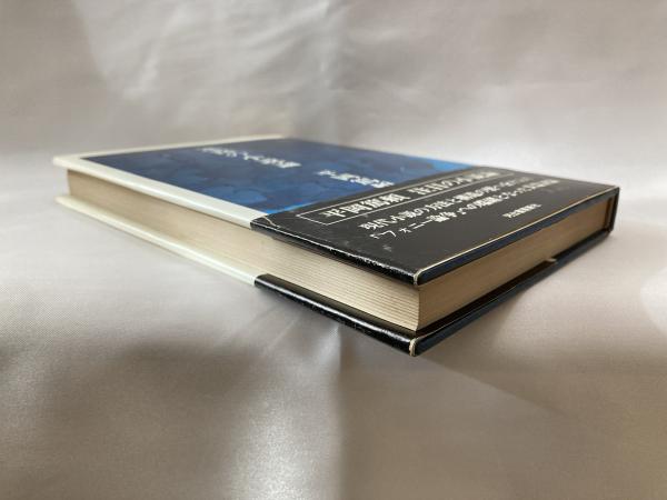 迷路の小説論(平岡篤頼 著) / 古本、中古本、古書籍の通販は