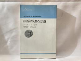 非政治的人間の政治論