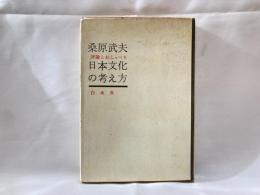 日本文化の考え方 : 評論とおしゃべり