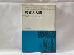 技術と人間 : 七つのエチュード・巨大技術体系の人間精神への衝撃を全面考察!