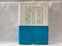 技術と人間 : 七つのエチュード・巨大技術体系の人間精神への衝撃を全面考察!