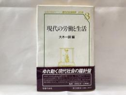 現代の労働と生活