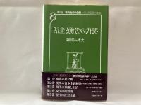 現代の労働と生活