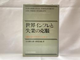 世界インフレと失業の克服 : OECDマクラッケン・レポート