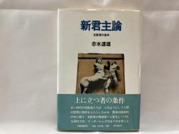 新君主論 : 支配者の条件