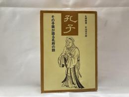 孔子 : その子孫が語る孔府の話