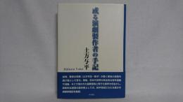 或る演劇製作者の手記