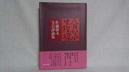 八月からの里程標 : 佐藤静夫文芸評論集