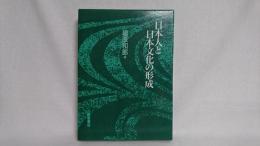 日本人と日本文化の形成