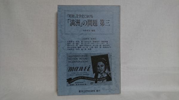 昭和 文学史における 満洲 の問題 杉野要吉 編 シルバー書房 古本 中古本 古書籍の通販は 日本の古本屋 日本の古本屋
