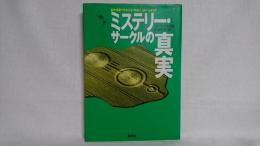 ミステリー・サークルの真実 : 自然現象?それとも"宇宙人"のいたずら?