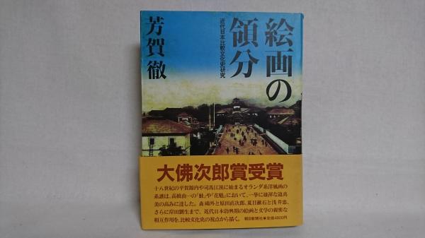 バイヤー厳選用品 : 絵画の領分 近代日本比較文化史研究(芳賀徹 古本、中古 / 著) その他