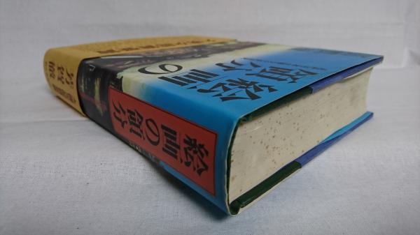 絵画の領分 : 近代日本比較文化史研究(芳賀徹 著) / 古本、中古