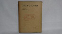 コウルリジの文学論
