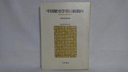 中国歴史学界の新動向 : 新石器から現代まで