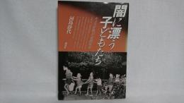 闇に漂う子どもたち : カメラが追った夜間保育