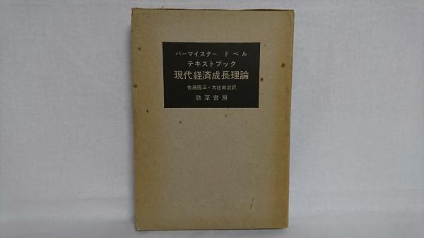 テキストブック現代経済成長理論(バーマイスター, ドベル 著 ; 佐藤