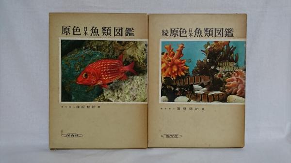 原色日本魚類図鑑(蒲原稔治 著) 古本、中古本、古書籍の通販は「日本の古本屋」 日本の古本屋