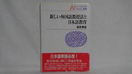 新しい外国語教授法と日本語教育