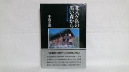 北八ケ岳の黒い森から : ソフィア・ヒュッテ物語