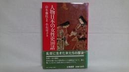 人物日本の女性史100話