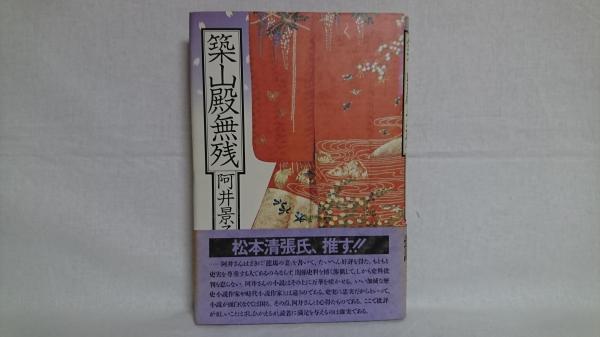素晴らしい品質 築山殿無残(阿井景子 古本、中古本、古書籍の通販は「日本 / 著) 人文+社会