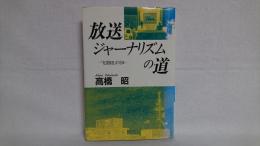 放送ジャーナリズムの道 : 「社説放送」の15年