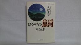 はるかなる黒河の流れ