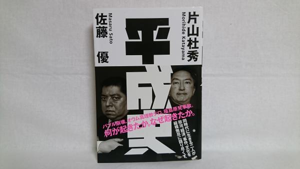 平成史 佐藤優 片山杜秀著 シルバー書房 古本 中古本 古書籍の通販は 日本の古本屋 日本の古本屋 平成史 佐藤優 片山杜秀著 シルバー書房 古本 中古本 古書籍の通販は 日本の古本屋 日本の古本屋