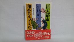 巨大都市江戸が和食をつくった