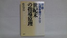 新・新・危機管理のノウハウ : 世紀末の指導原理