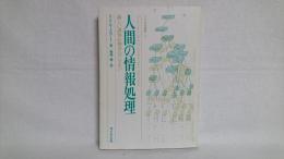 人間の情報処理 : 新しい認知心理学へのいざない